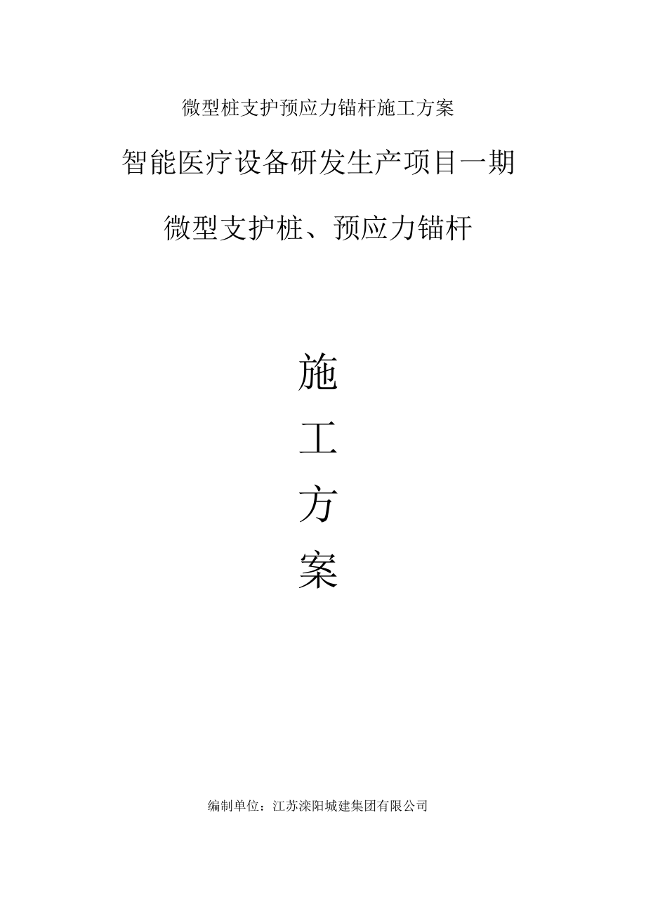 微型桩支护预应力锚杆施工方案.docx_第1页