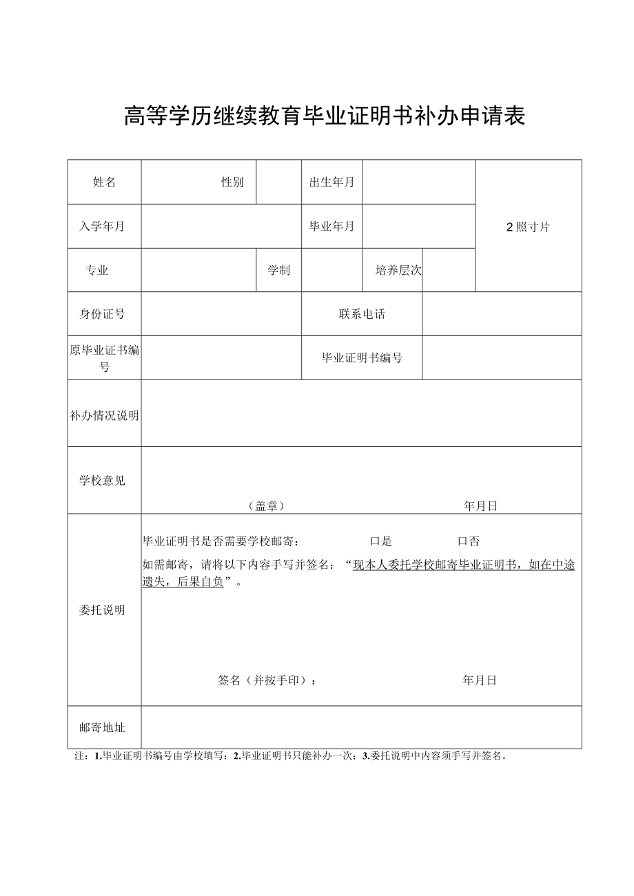 高等学历继续教育毕业证明书补办申请表.docx_第1页