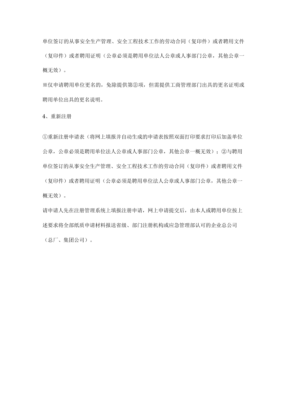 注册安全工程师注册应提交的材料及要求.docx_第2页