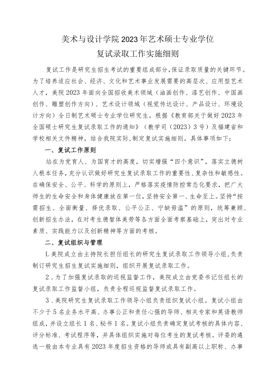 美术与设计学院2023年艺术硕士专业学位复试录取工作实施细则.docx_第1页