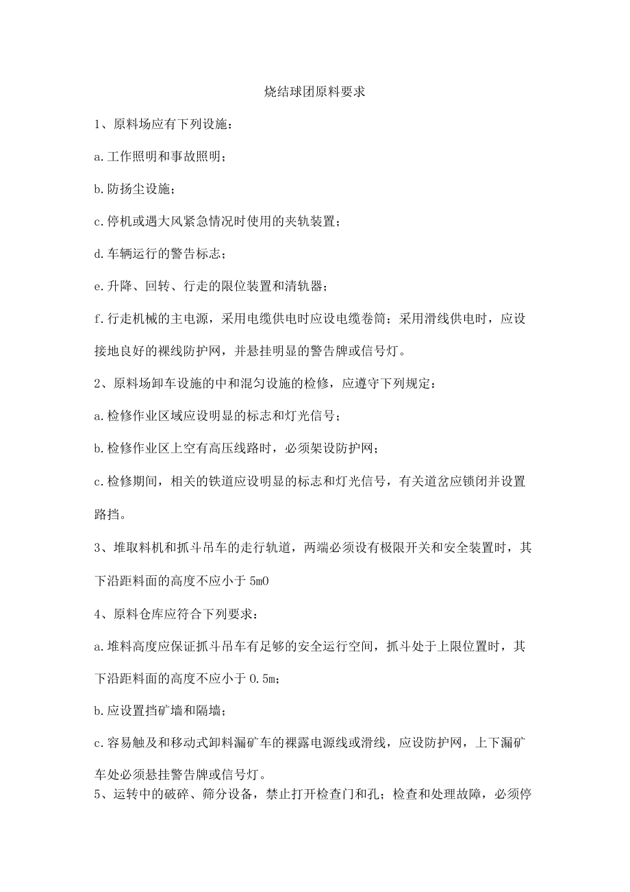 烧结球团原料要求.docx_第1页