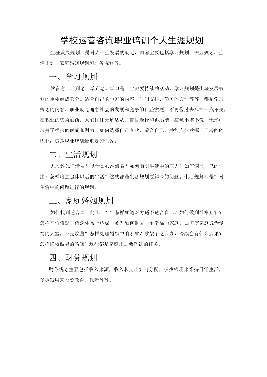 学校运营咨询职业培训个人生涯规划.docx_第1页