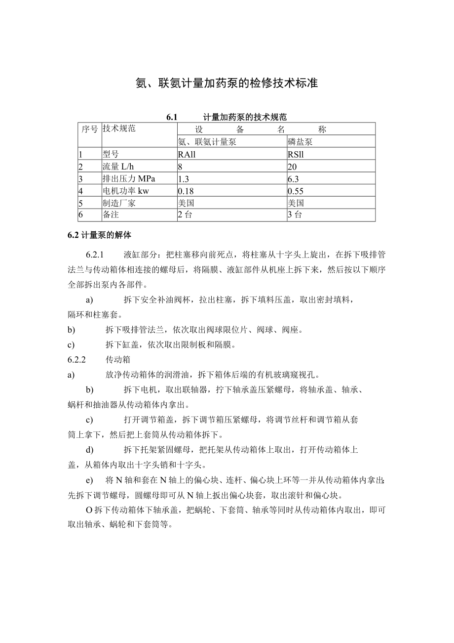 氨、联氨计量加药泵的检修技术标准.docx_第1页