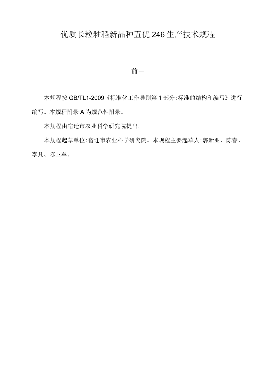 优质长粒籼稻新品种五优246生产技术规程.docx_第1页