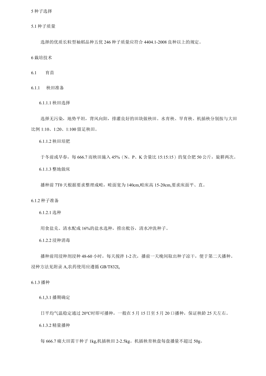 优质长粒籼稻新品种五优246生产技术规程.docx_第3页