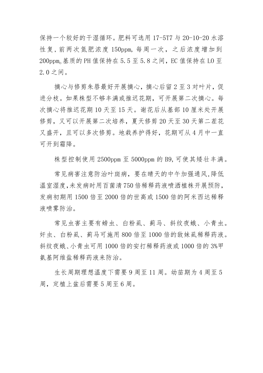 朱唇栽培技术资料.docx_第2页