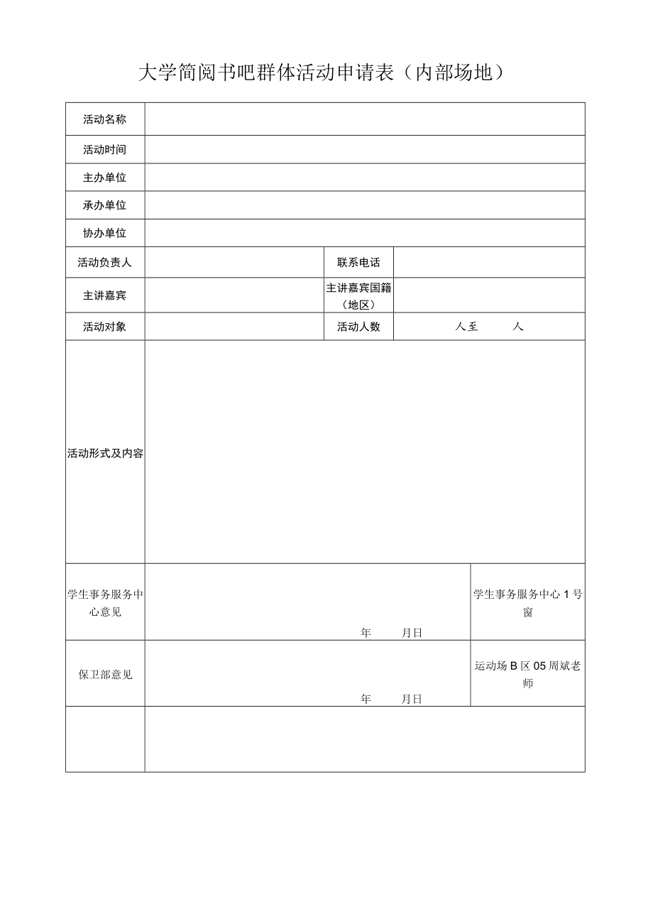 大学简阅书吧群体活动申请表（内部场地）.docx_第1页