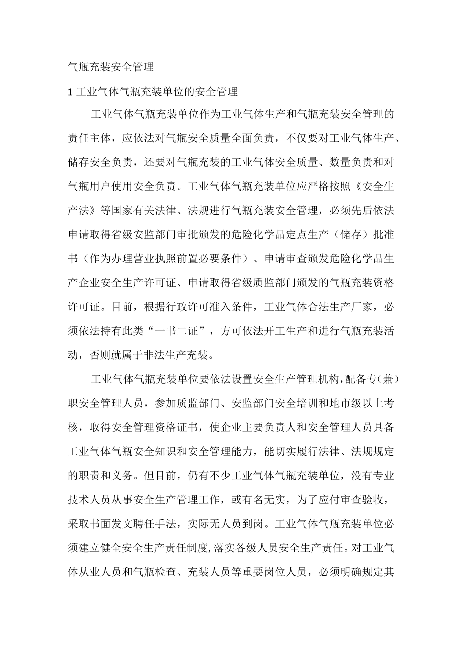 气瓶充装安全管理.docx_第1页