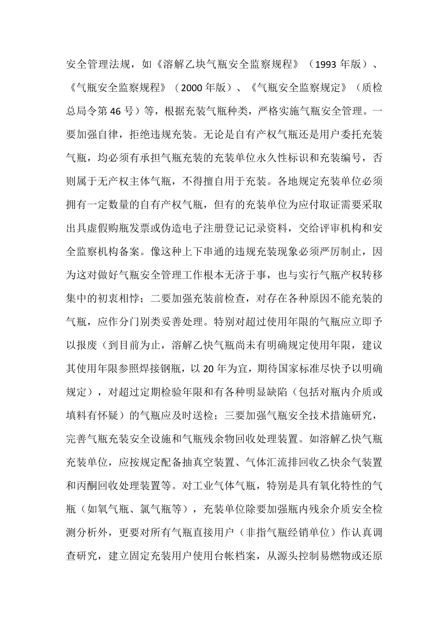 气瓶充装安全管理.docx_第3页