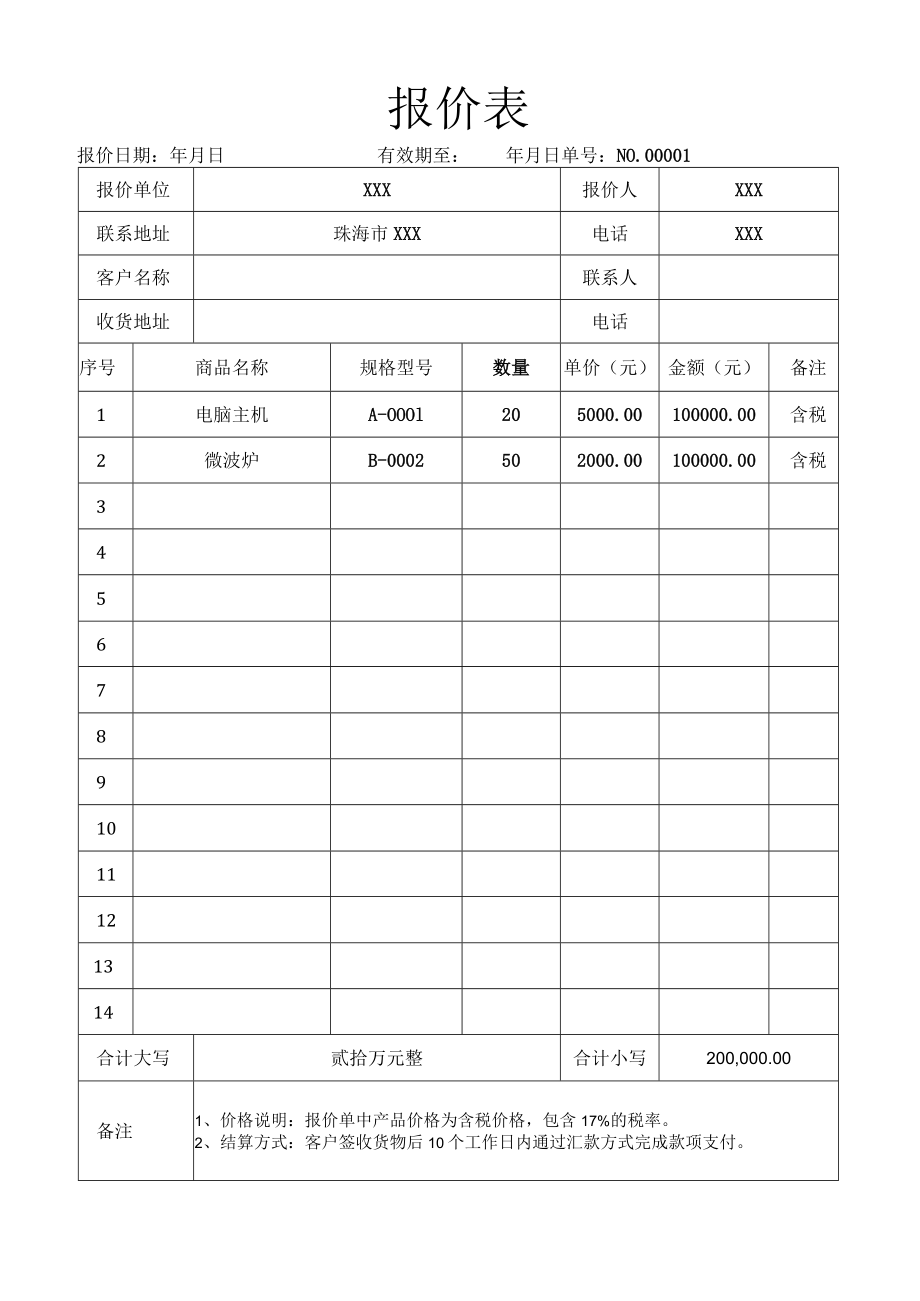 报价表报价单.docx_第1页