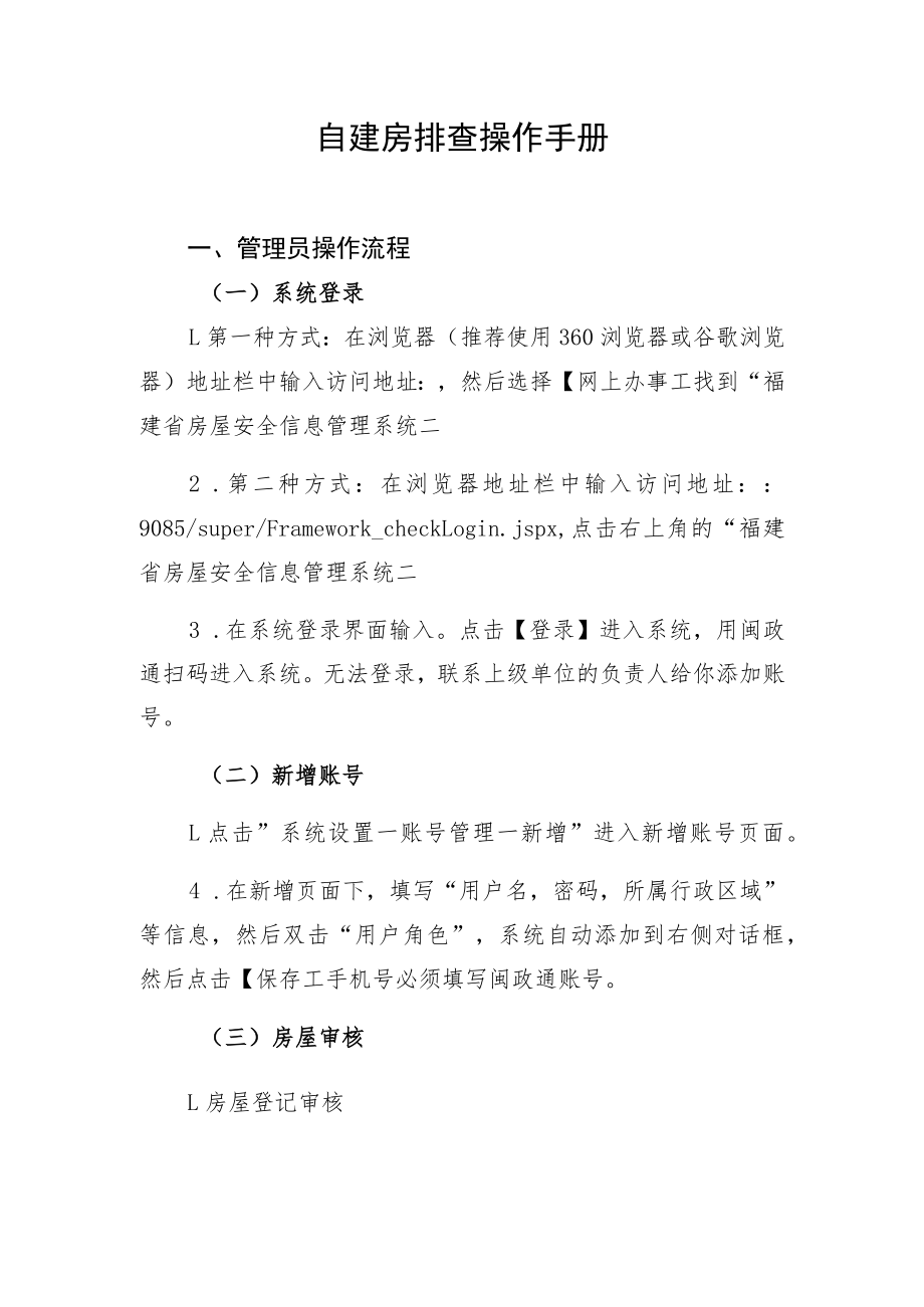 自建房排查操作手册.docx_第1页