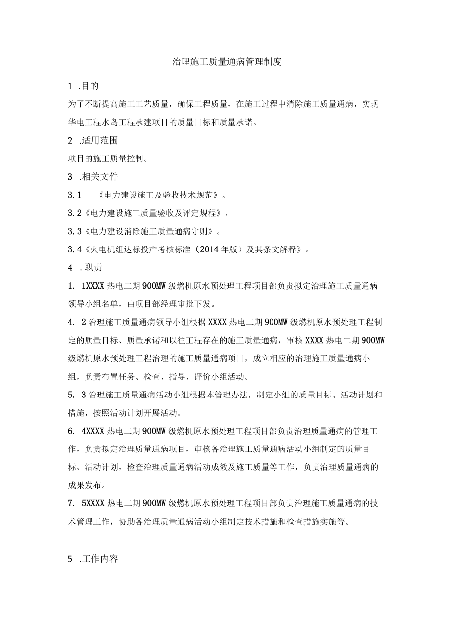 治理施工质量通病管理制度.docx_第1页