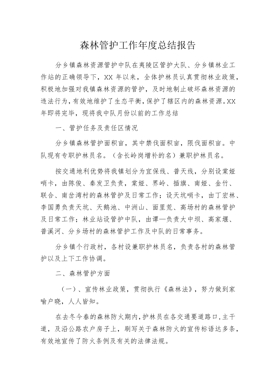 森林管护工作年度总结报告.docx_第1页