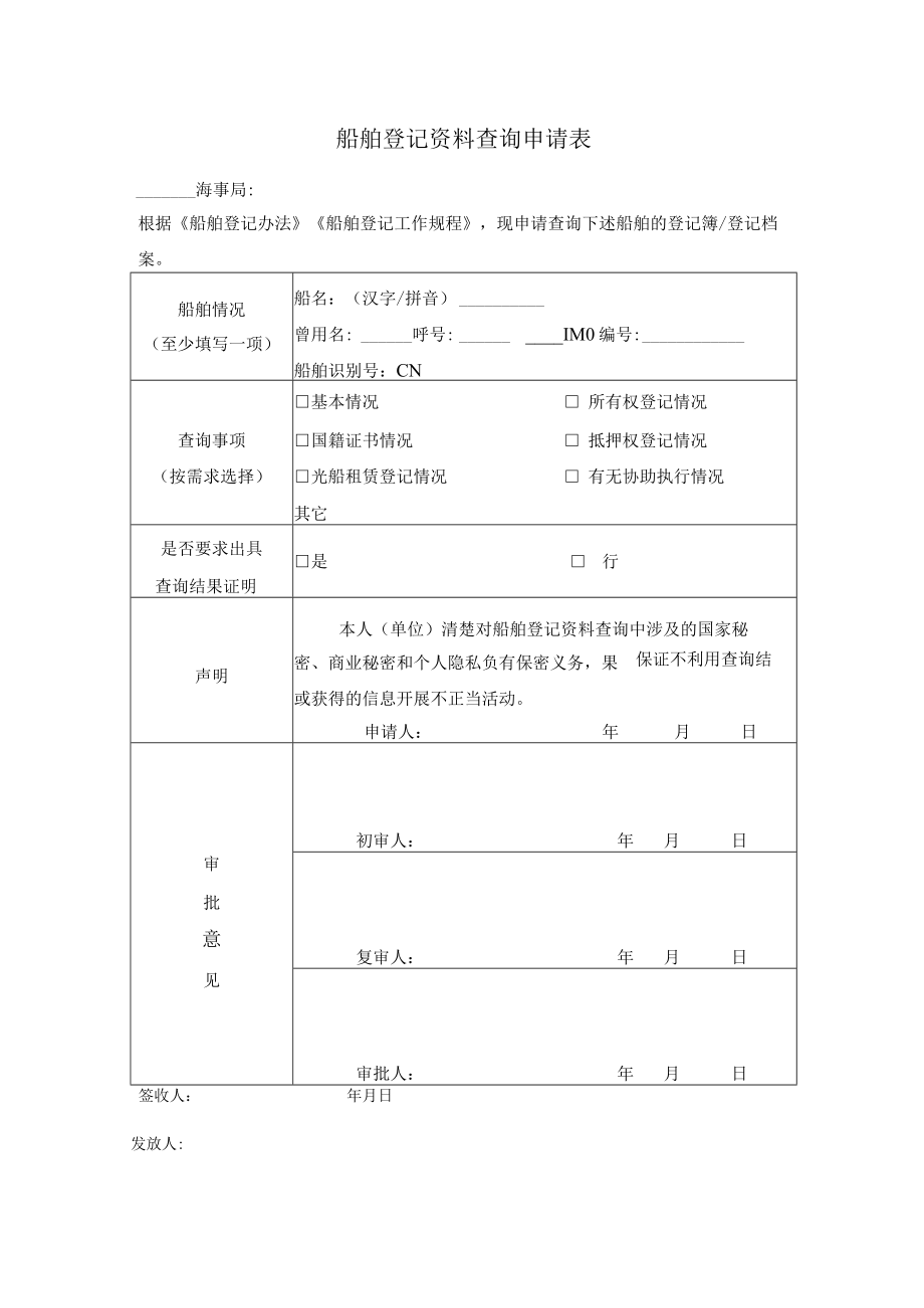 船舶登记资料查询申请表.docx_第1页