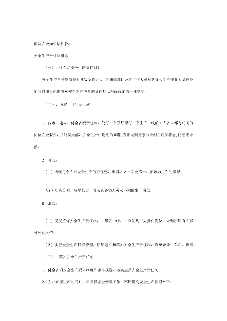 消防安全知识培训教材.docx_第1页