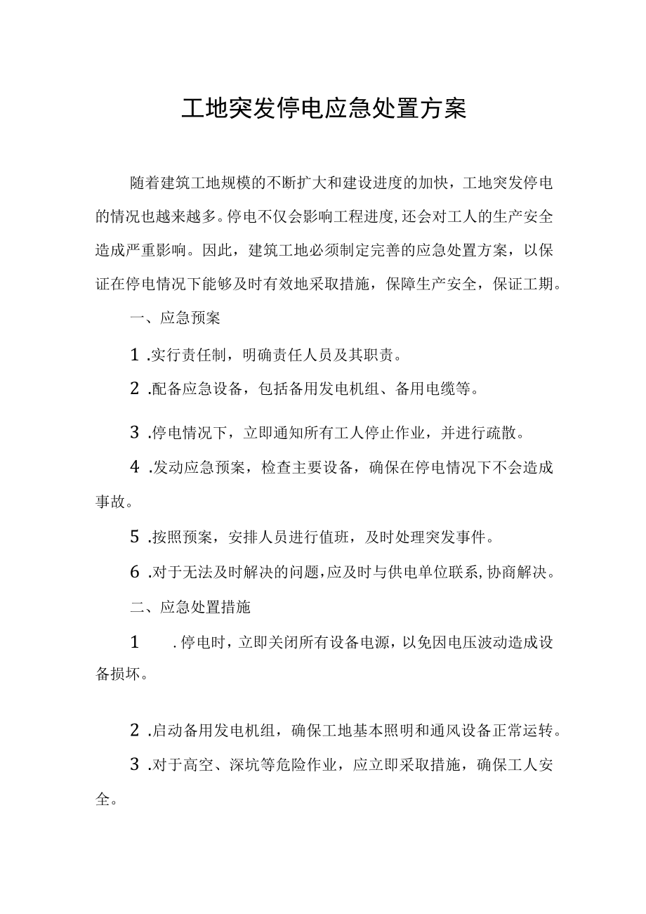 工地突发停电应急处置方案.docx_第1页