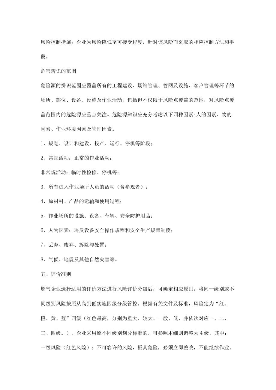 燃气有限公司安全生产风险分级管控制度.docx_第3页