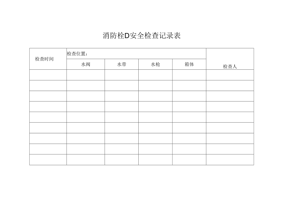 消防栓D安全检查记录表.docx_第1页