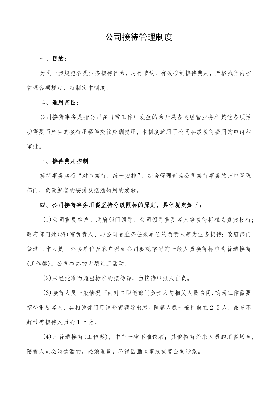 公司接待管理制度020.docx_第1页