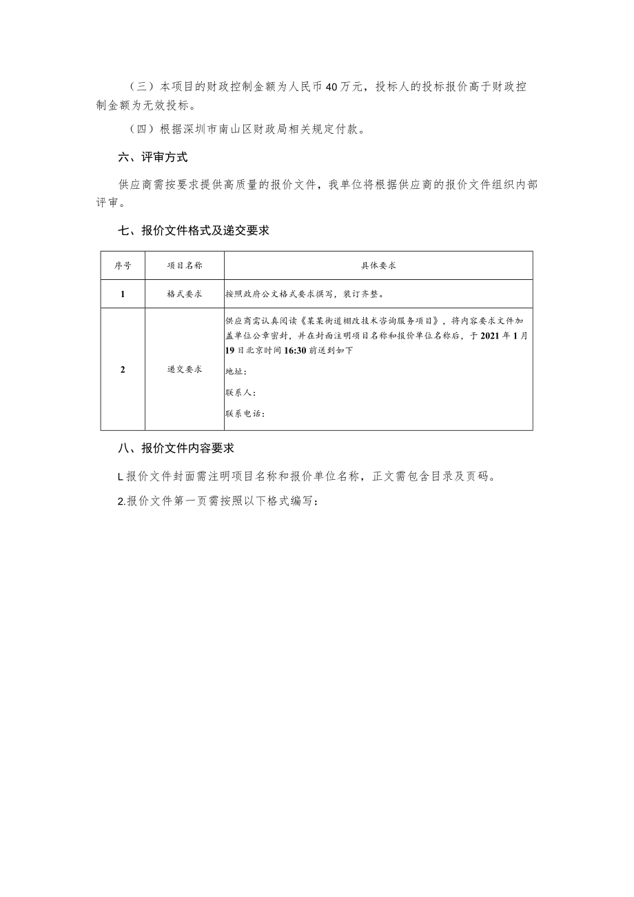 棚改技术咨询服务项目询价采购文件.docx_第3页