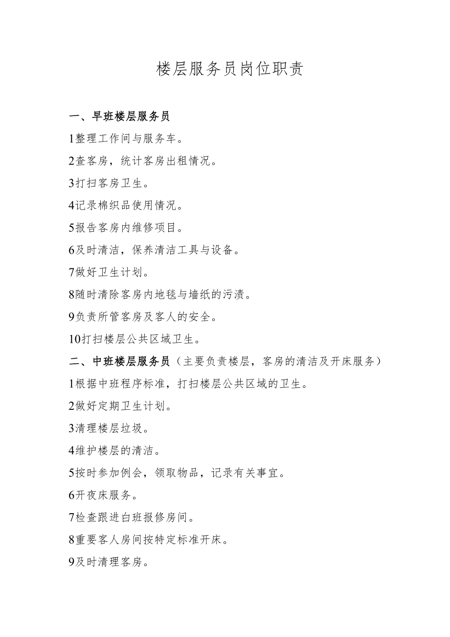 楼层服务员岗位职责.docx_第1页