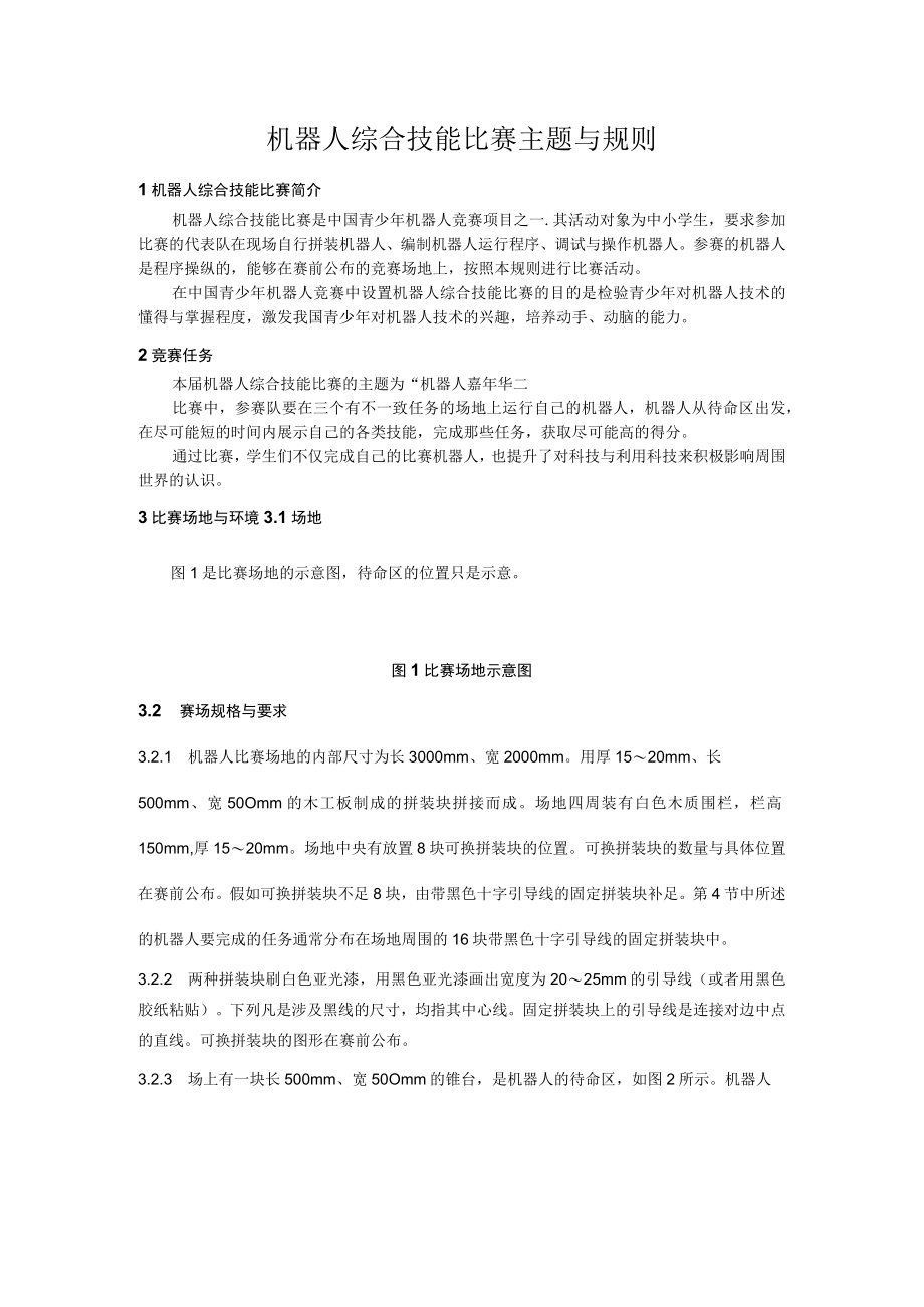 机器人综合技能比赛主题与规则.docx_第1页