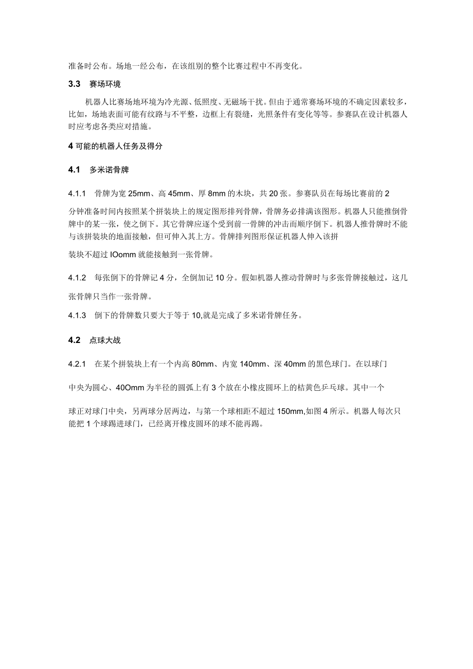 机器人综合技能比赛主题与规则.docx_第3页