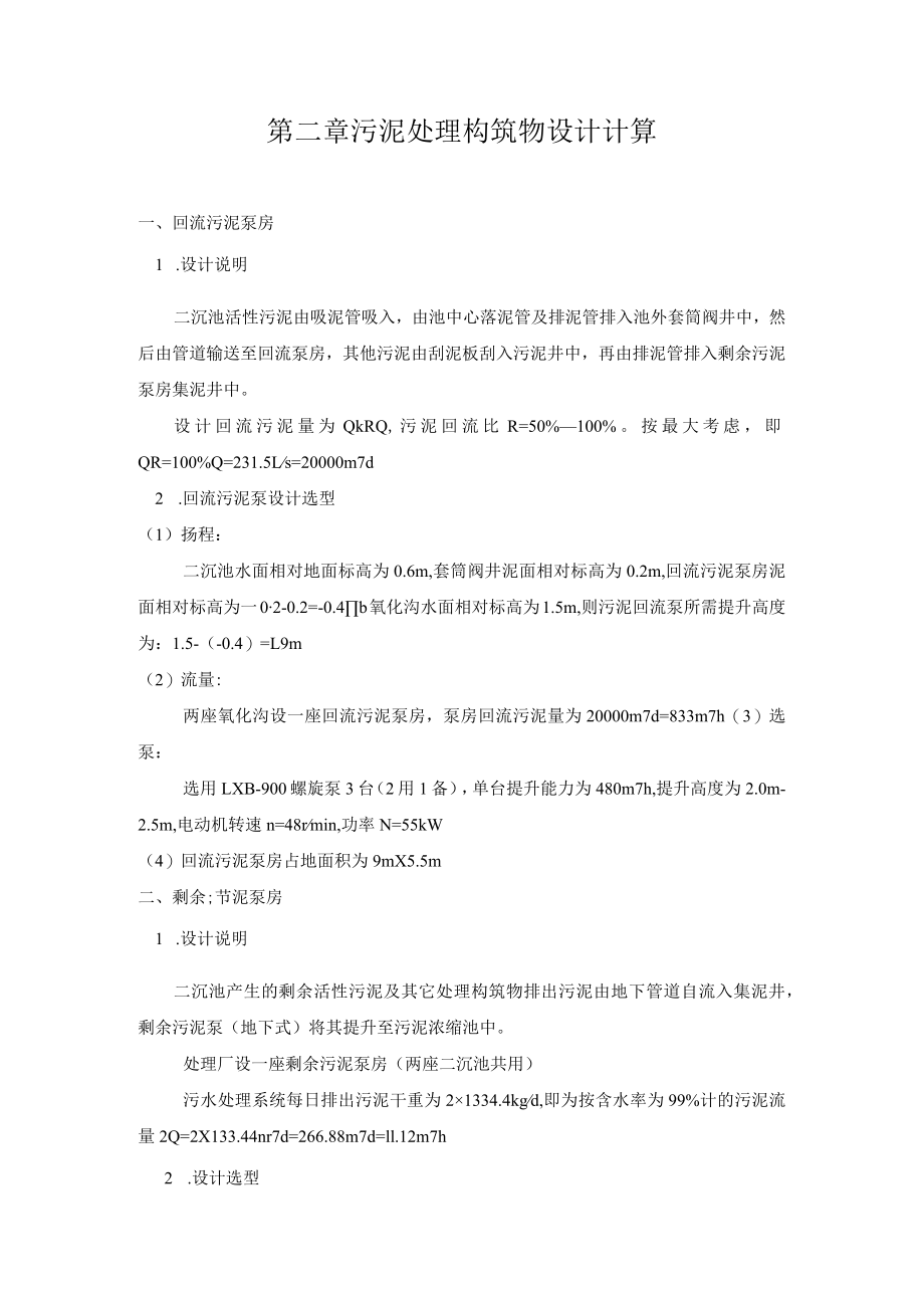 污泥处理构筑物设计计算.docx_第1页