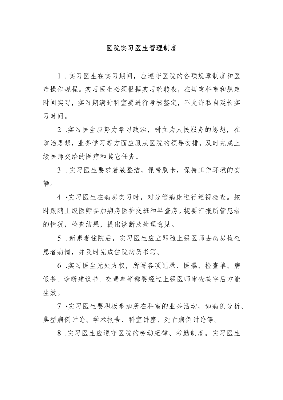 医院实习医生管理制度.docx_第1页