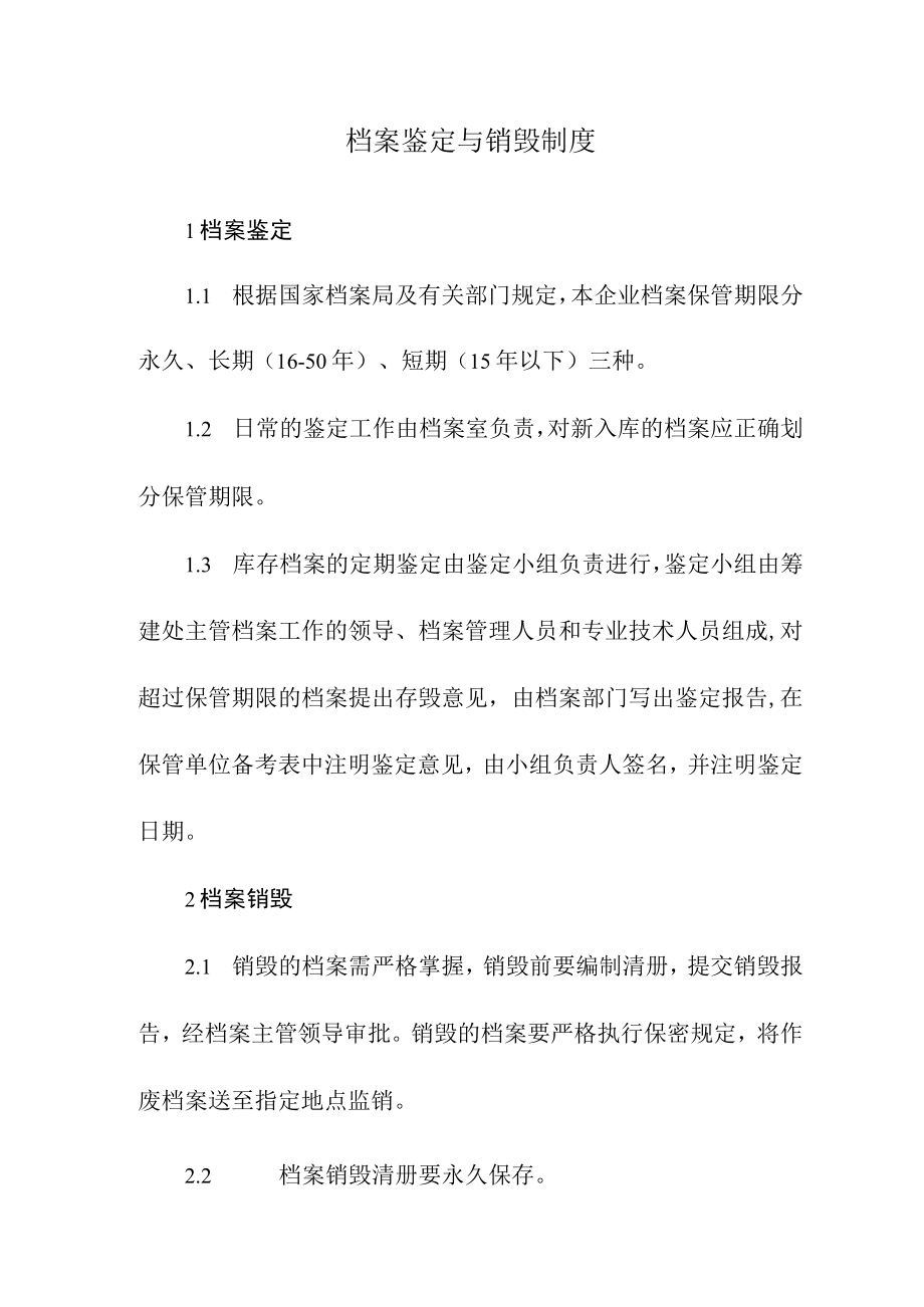 档案鉴定与销毁制度.docx_第1页