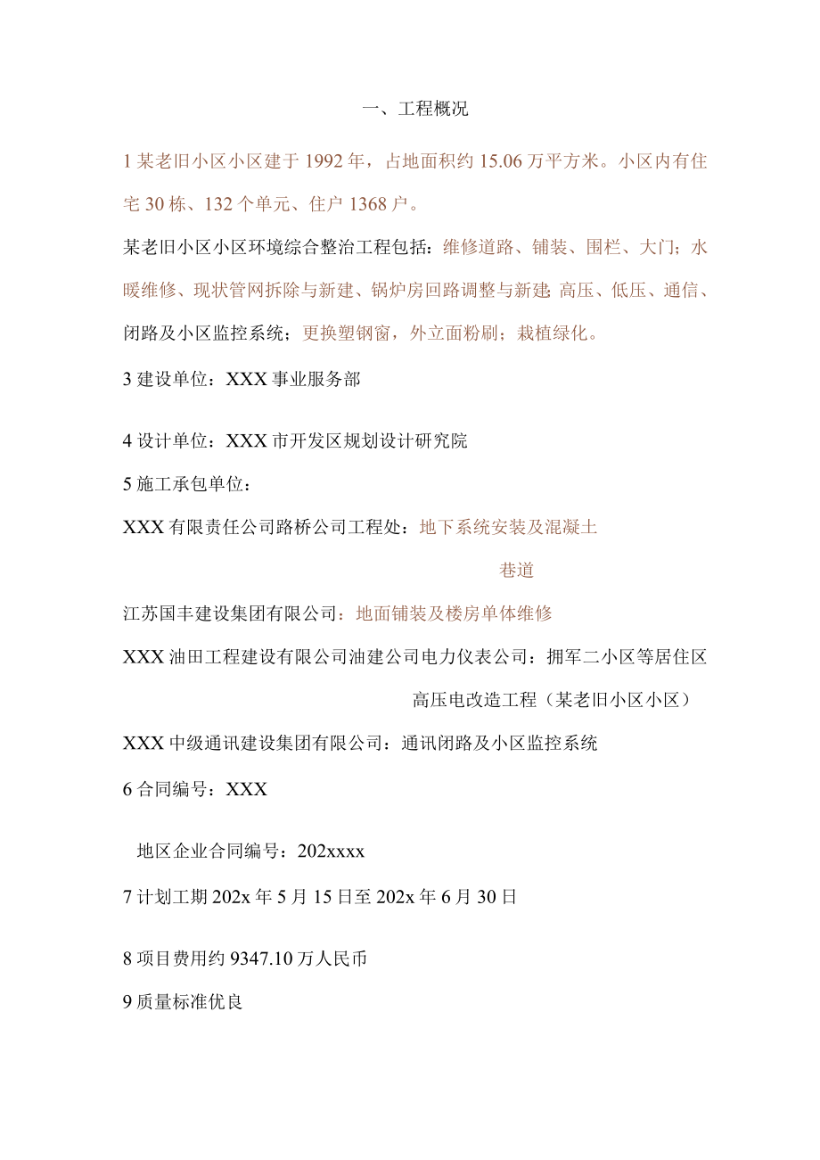 某老旧小区小区环境综合整治工程雨季和高温季节监理细则.docx_第3页