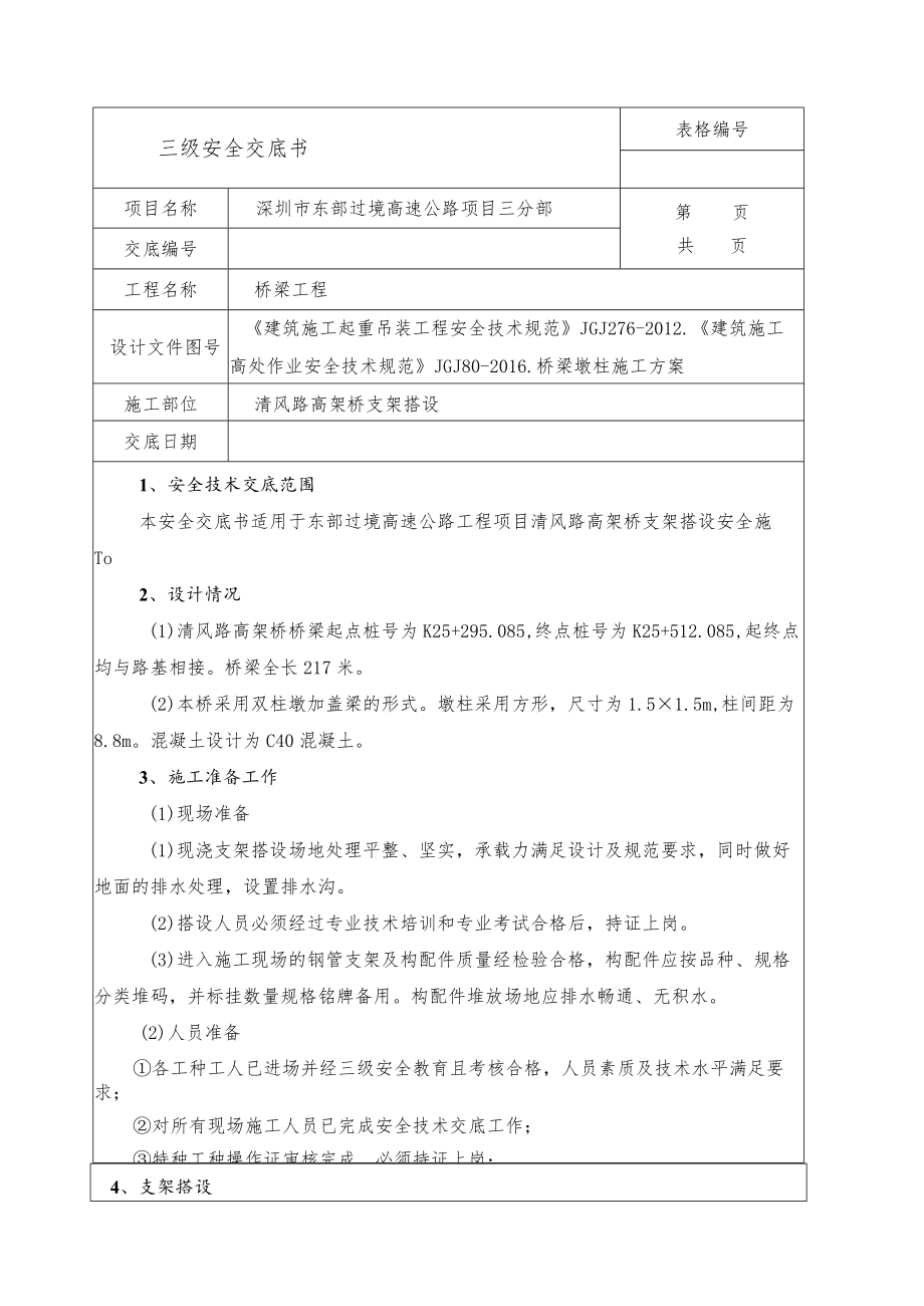 清风路高架桥墩柱支架搭设-三级安全交底.docx_第2页