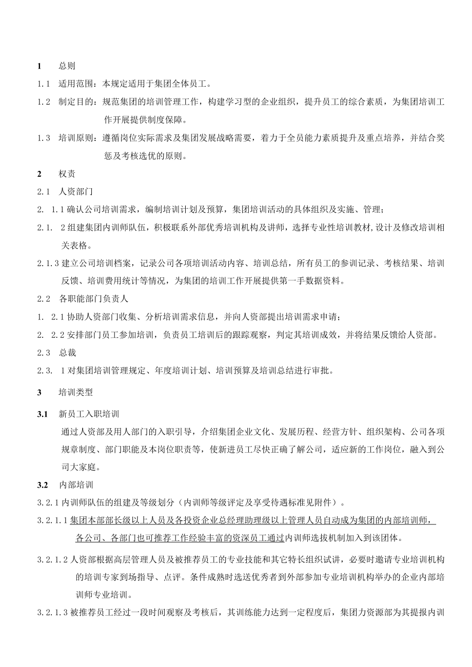 培训管理制度规定（范本）.docx_第1页