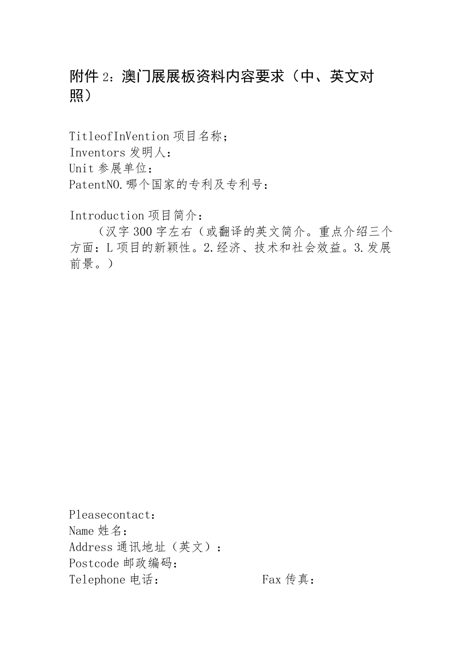 澳门展展板资料内容要求中、英文对照.docx_第1页