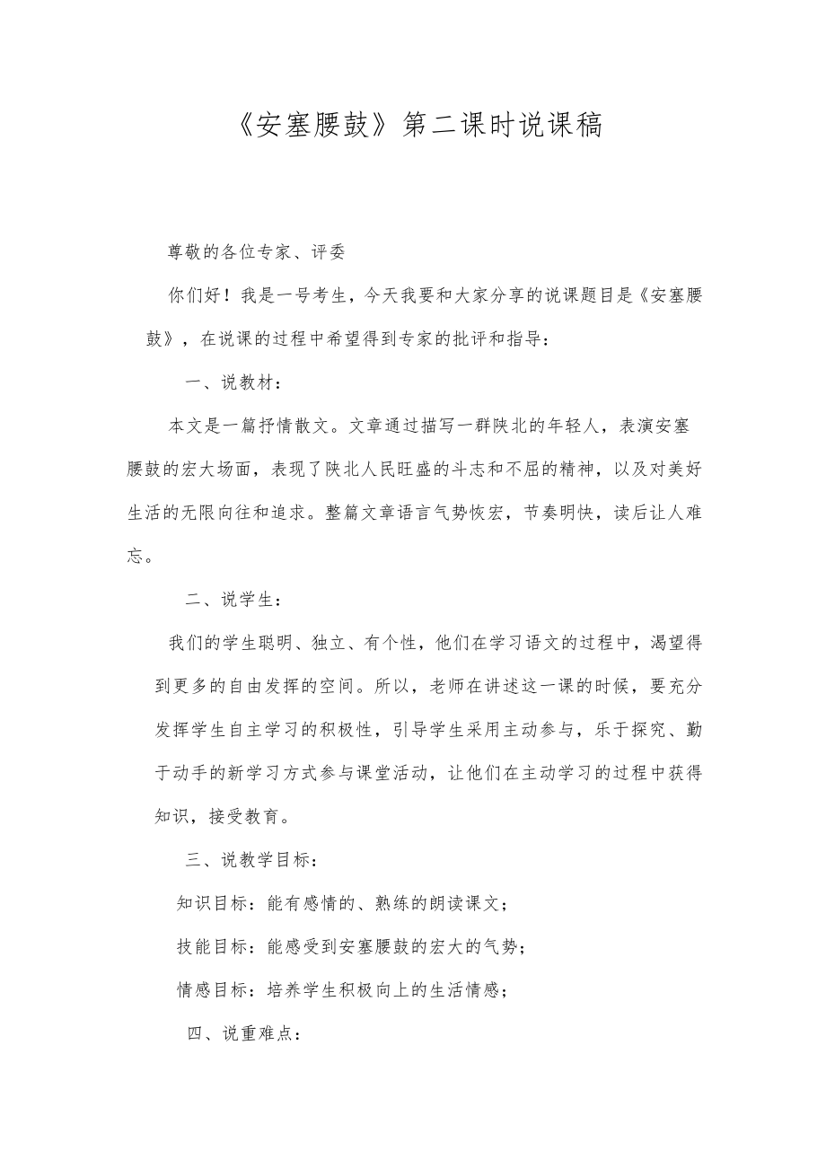 《安塞腰鼓》第二课时说课稿.docx_第1页