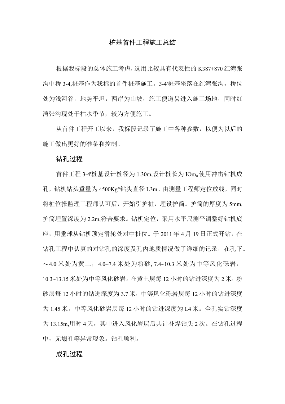 桥梁桩基首件工程施工总结.docx_第1页