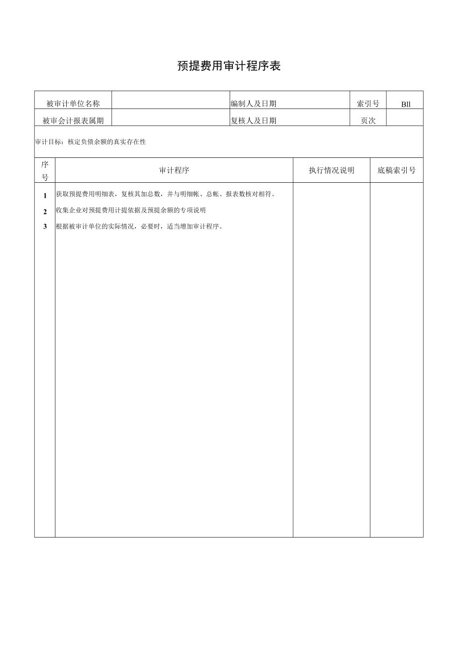 预提费用审计程序表.docx_第1页