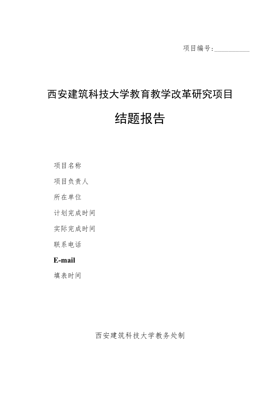 项目西安建筑科技大学教育教学改革研究项目结题报告.docx_第1页