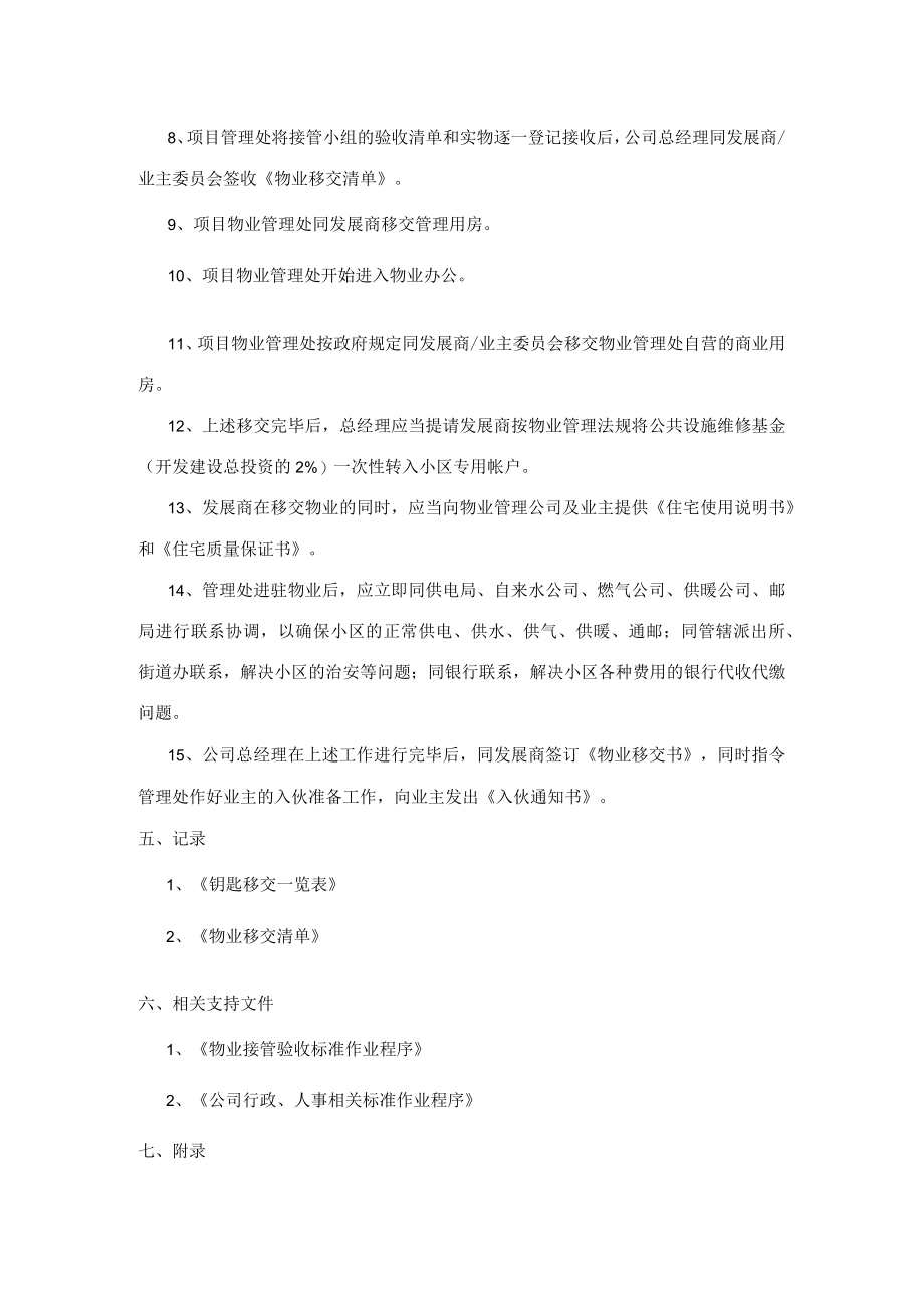 物业接管标准作业程序.docx_第3页