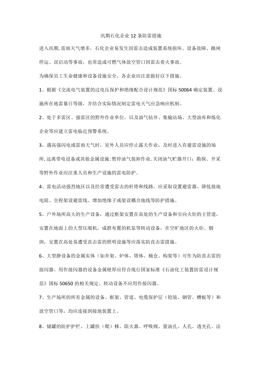 汛期石化企业12条防雷措施.docx_第1页