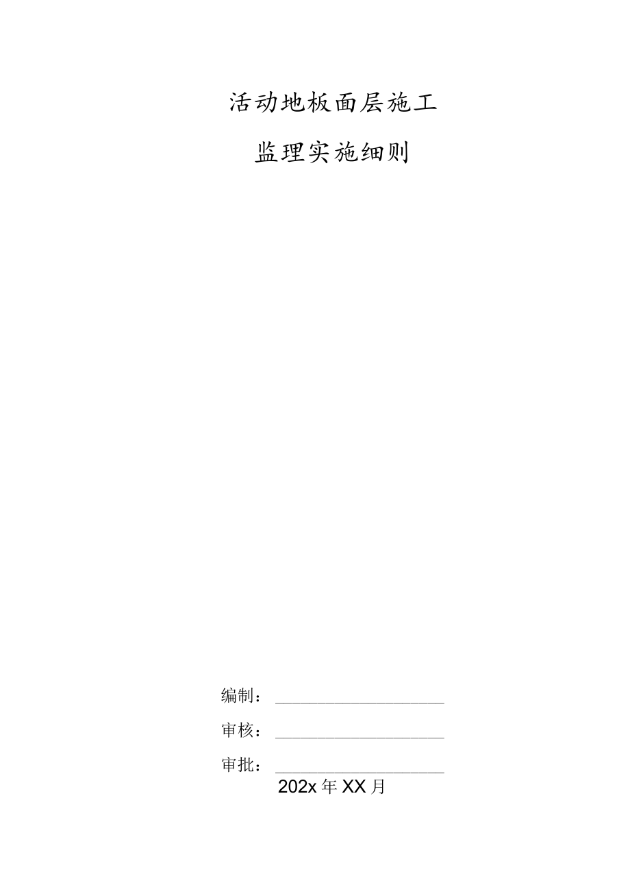 活动地板面层施工监理实施细则.docx_第1页