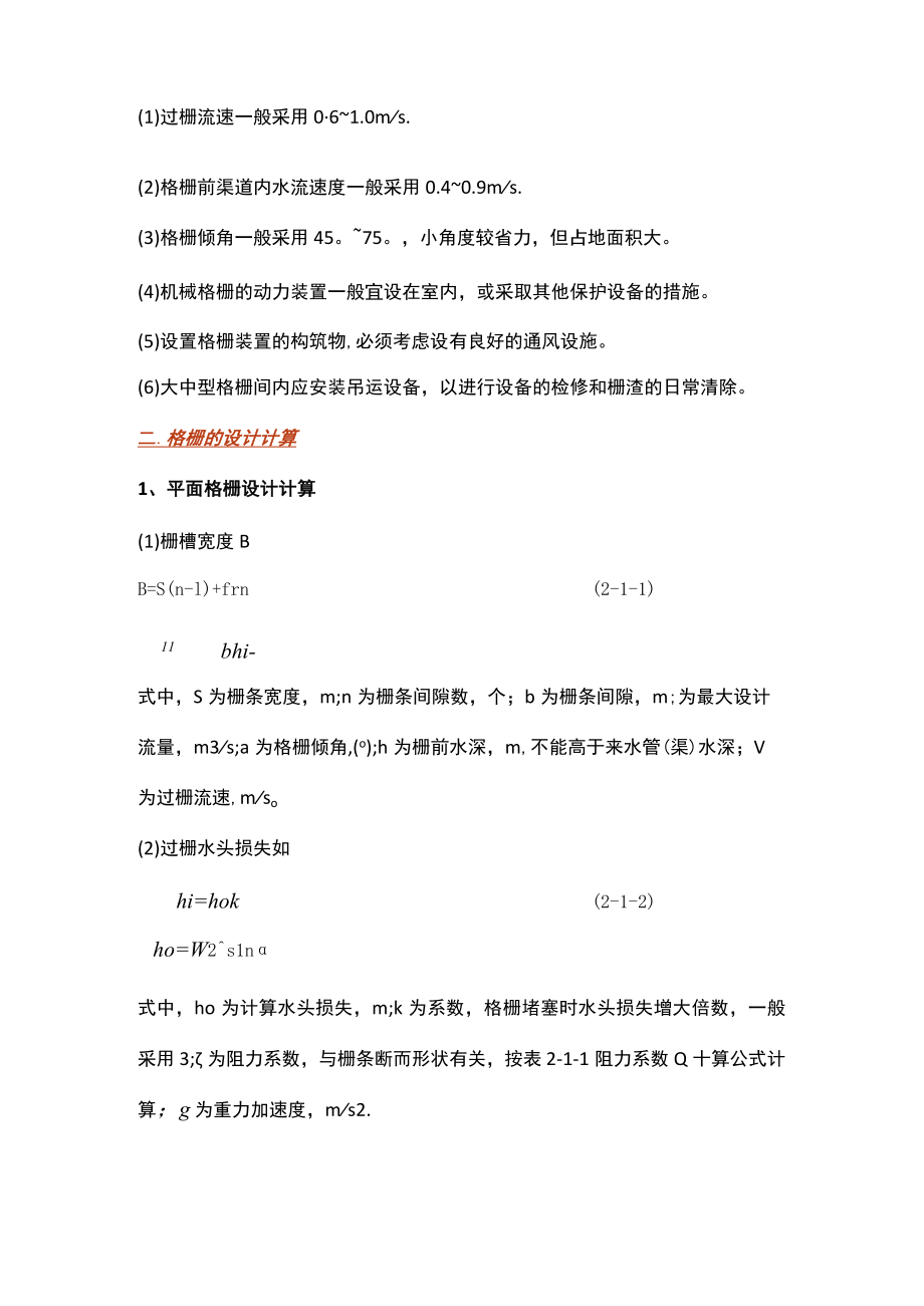 污水处理格栅的设计计算.docx_第2页