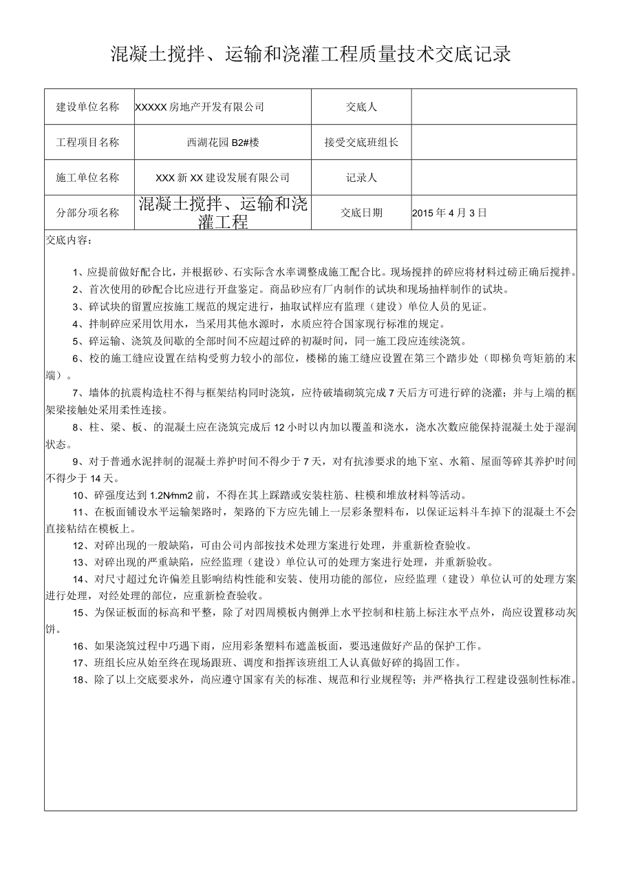 混凝土搅拌、运输和浇灌工程质量技术交底记录.docx_第1页