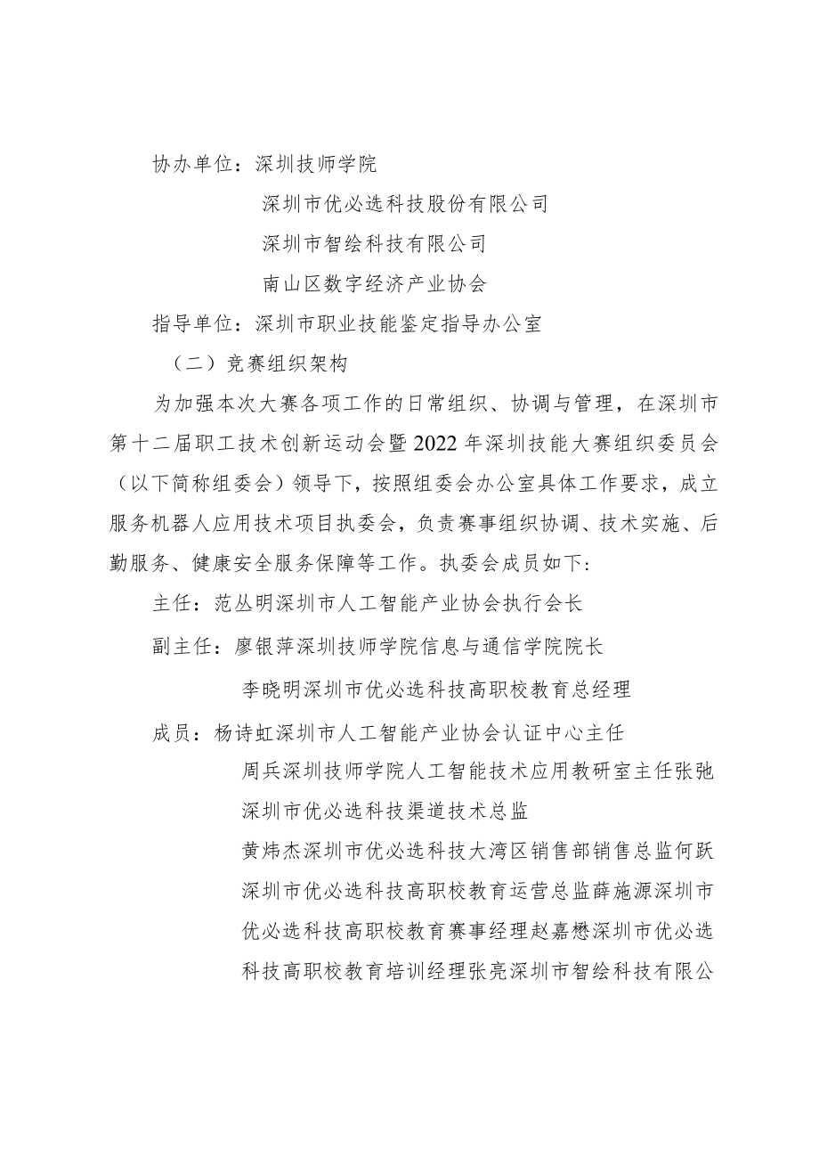 深圳市第十二届职工技术创新运动会暨2022年深圳技能大赛—服务机器人应用技术职业技能竞赛实施方案.docx_第2页