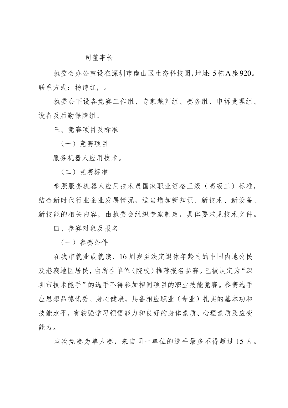 深圳市第十二届职工技术创新运动会暨2022年深圳技能大赛—服务机器人应用技术职业技能竞赛实施方案.docx_第3页