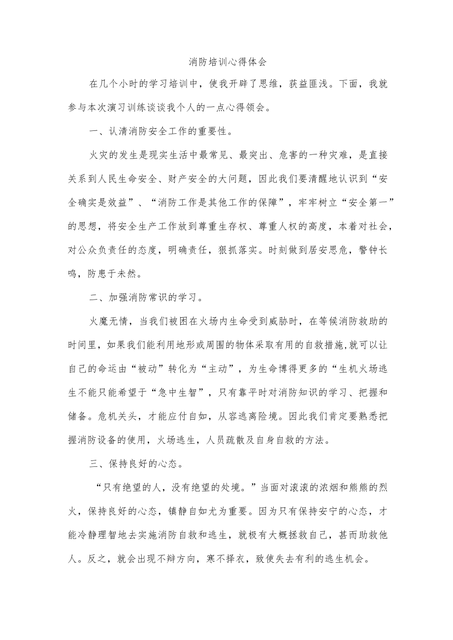 消防培训心得体会.docx_第1页