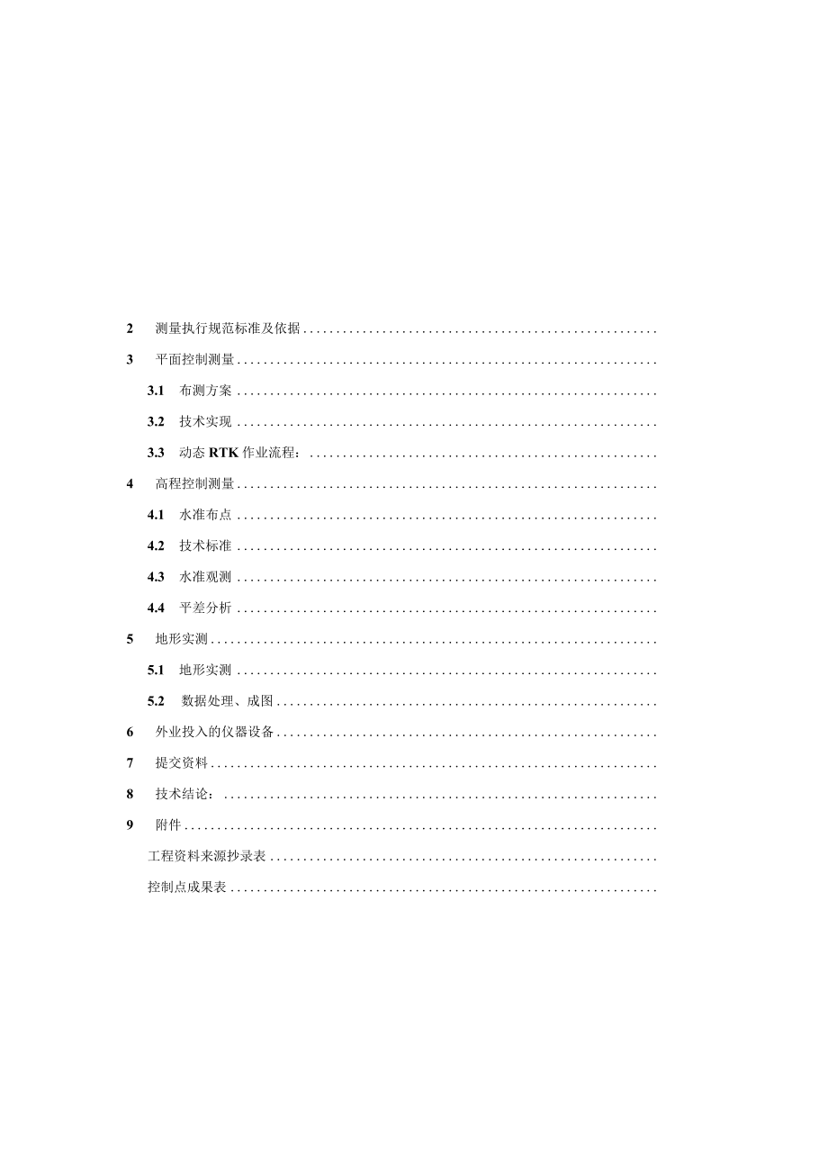 测量报告：南汇新城云鹃路（B1-C港）改建工程.docx_第2页