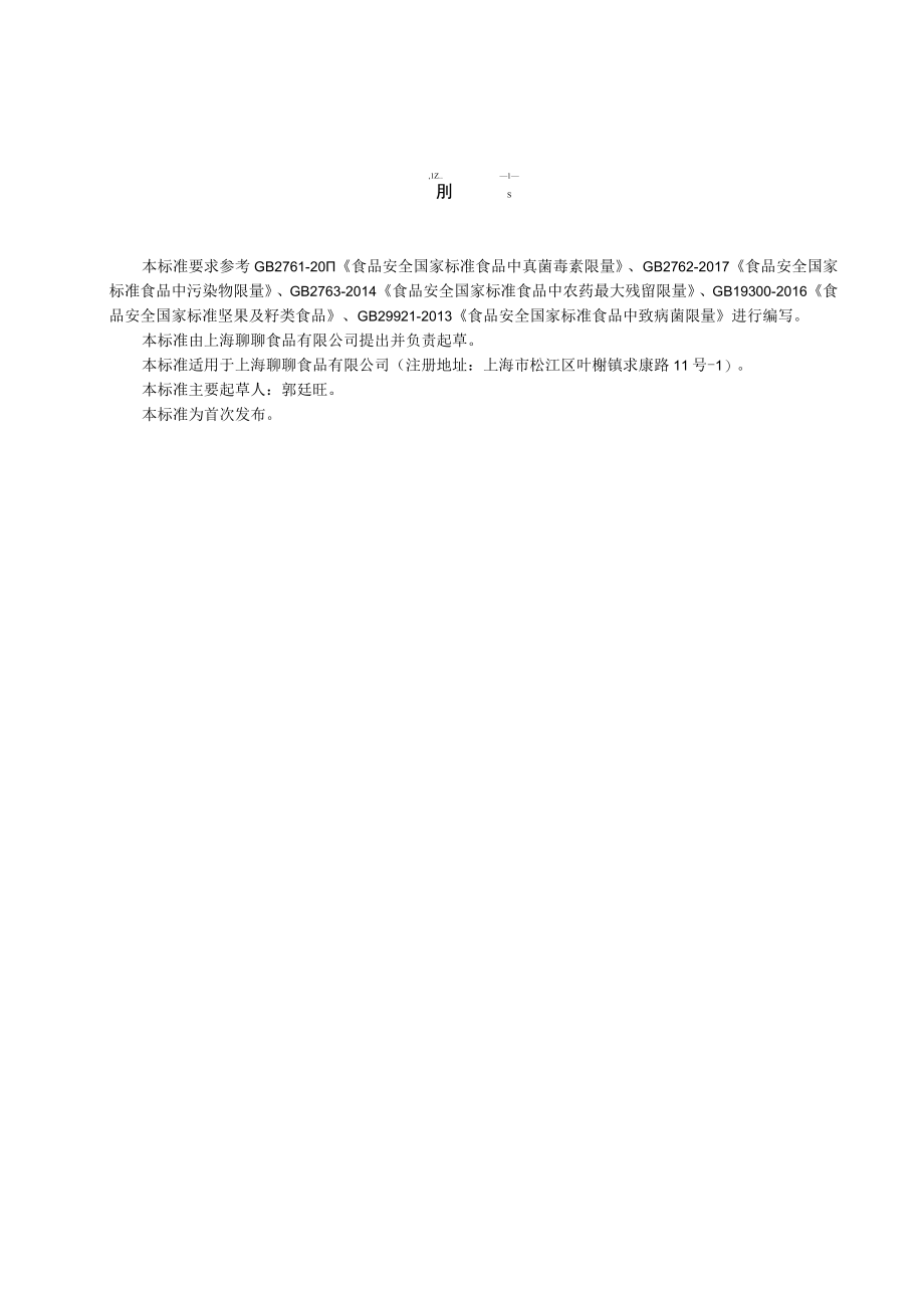 混合坚果制品.docx_第1页