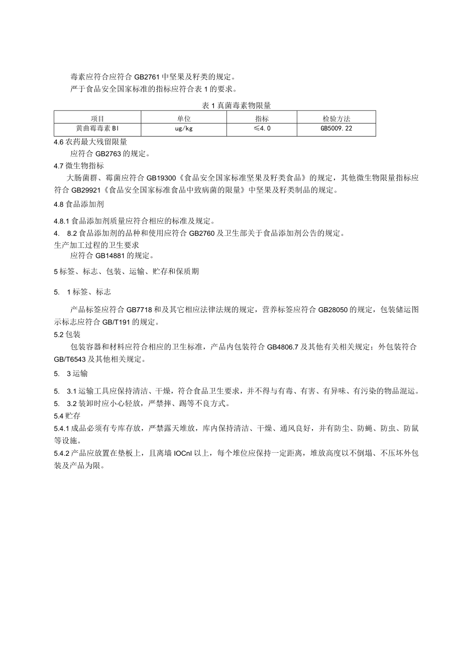 混合坚果制品.docx_第3页