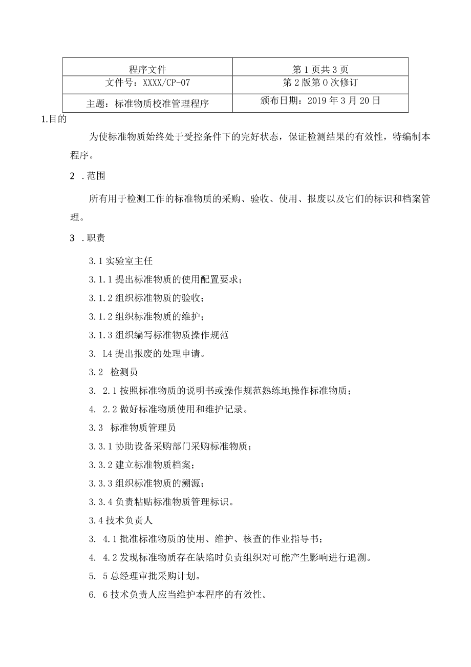 标准物质校准管理程序.docx_第1页